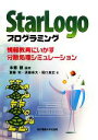【中古】 StarLogoプログラミング 情報教育にいかす分散処理シミュレーション/本郷健【編著】,齋藤実,須藤崇夫,堀口真史【著】