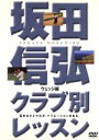 【中古】 坂田信弘クラブ別レッスン ウェッジ編/坂田信弘