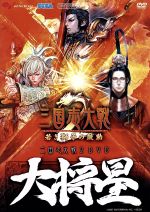 【中古】 三国志大戦2DVD大将星／三国志大戦