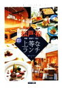 【中古】 松戸・柏 上等なランチ/office SAYA【著】