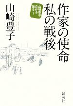 【中古】 作家の使命　私の戦後(1) 山崎豊子自作を語る／山崎豊子【著】