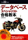 【中古】 データベーススペシャリスト合格教本(平成22年度)/山平耕作【著】