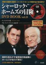 【中古】 シャーロック・ホームズの冒険　DVD　BOOK(Vol．13) ウィステリア荘／ブルース・パーティントン設計書／芸術・芸能・エンタメ・アート