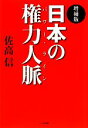 【中古】 日本の権力人脈／佐高信【著】