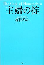 【中古】 主婦の掟／梅田みか【著】