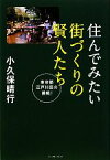 【中古】 住んでみたい街づくりの賢人たち 東京都江戸川区の挑戦！／小久保晴行【著】