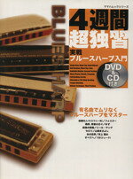 【中古】 実践ブルース・ハープ入門 DVD＆CD付 4週間超独習シリーズ／ヤマハミュージックメディア