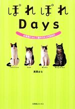 【中古】 ぽれぽれDays お気楽にゃんこ達のコミックDIARY／高岡まな【著】