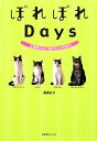 【中古】 ぽれぽれDays お気楽にゃんこ達のコミックDIARY/高岡まな【著】