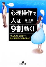 【中古】 心理操作で人は9割動く！ 「こんなことだけで！？」なぜ、相手の心が動くのか？ 王様文庫／樺旦純【著】