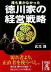 【中古】 誰も書かなかった徳川家の経営戦略 中経の文庫／武光誠【著】