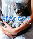 【中古】 好きのカタチ/写真作家たつろう【著】