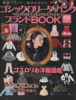 【中古】 ゴシック・ロリータ＆パンクブランドBOOK　春夏号／辰巳出版