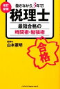 【中古】 税理士最短合格の時間術・勉強術 働きながら3年で!/山本憲明【著】