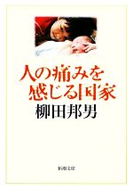 柳田邦男【著】販売会社/発売会社：新潮社発売年月日：2009/10/28JAN：9784101249223