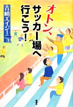 【中古】 オトン、サッカー場へ行