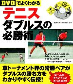 【中古】 DVDでよくわかるテニスダ