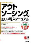 【中古】 アウトソーシングの正しい導入マニュアル 成功事例でわかる！ 中経実務Books／石川和幸【著】