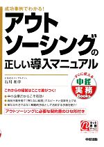 【中古】 アウトソーシングの正しい導入マニュアル 成功事例でわかる! 中経実務Books/石川和幸【著】