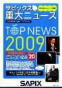 【中古】 サピックス重大ニュース(2009)／進学教室サピッ