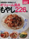 食費節約に効果ありっ！！ボリューム満点もやしレシピ226品／学研マーケティング