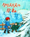 【中古】 クリスマスのかね／レイモンド M．オールデン【原作】，竹下文子【文】，山田花菜【絵】