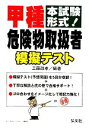 【中古】 甲種危険物取扱者模擬テスト 本試験形式！／工藤政孝【編著】