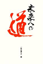 【中古】 未来への道／一粒の種の会【編】