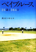 【中古】 ベイブルース 25歳と364日／高山トモヒロ【著】