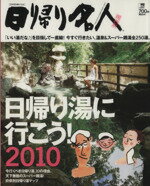 【中古】 日帰り名人　関西版　日帰り湯に行こう！2010 LMAGA　MOOK／旅行・レジャー・スポーツ