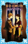 【中古】 賢者の贈り物 講談社青い鳥文庫／O・ヘンリー【作】，飯島淳秀【訳】，そらめ【絵】