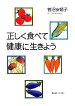 【中古】 正しく食べて健康に生きよう／菅沼安嬉子【著】