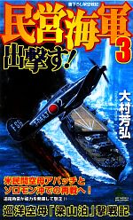 【中古】 民営海軍出撃す！(3) 巡洋空母「梁山泊」撃戦記 ジョイ・ノベルス／大村芳弘【著】