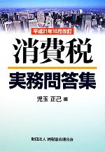 【中古】 消費税実務問答集 平成21年10月改訂／児玉正己【編】