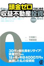 【中古】 頭金ゼロではじめる「高速」収益不動産投資成功法 実践編/三宅耕二(著者),今田信宏(著者)
