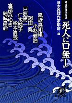 【中古】 死人に口無し 時代推理傑作選 徳間文庫／日本推理作家協会【編】 【中古】afb