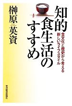 【中古】 知的食生活のすすめ 食文化と歴史から考える新しいライフスタイル／榊原英資【著】
