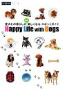 【中古】 Happy Life with Dogs 愛犬との暮らしがもっと楽しくなるスポットガイド アルファラヴィガイドブックスシリーズ3/趣味・就職ガイド・資...