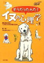 【中古】 そうだったんだ!イヌの心理学 誰も知らないイヌのココロが見える本/堀明【文】,かたおかともこ【イラストレーション】