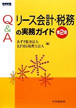 【中古】 Q＆Aリース会計・税務の実務ガイド／あずさ監査法人，KPMG税理士法人【編】