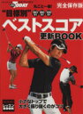 【中古】 丸ごと一冊!“目標別”ベストスコア更新BOOK/旅行・レジャー・スポーツ