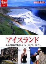 【中古】 アイスランド 地球の鼓動が聞こえる…ヒーリングアイランドへ 地球の歩き方GEM　STONE039／「地球の歩き方」編集室【編】