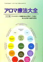 【中古】 アロマ療法大全 ドイツ発アロマセラピーの効能を高める実践データを基に更なる治療の可能性を探究/モニカヴェルナー,ルート・フォンブラウンシュヴァイク【著...