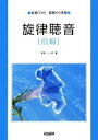 【中古】 旋律聴音 前編 実習CD付/基礎から実習/澤野立次郎【著】(3)