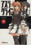 【中古】 アスラクライン(13) さくらさくら 電撃文庫／三雲岳斗(著者)