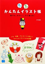 【中古】 描いて伝えてかんたんイラスト帳 誰でも、かわいく、すぐ描ける！／mtk【編著】