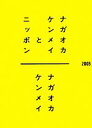 【中古】 ナガオカケンメイとニッポン／ナガオカケンメイ【著】