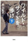 【中古】 ワイルド・サイドを歩け　新装版(下) 宝島社文庫／東山彰良(著者)