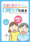 【中古】 介護に役立つ口腔ケアの基本／サンスター歯科保健振興財団【編】