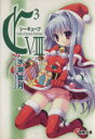 【中古】 C3-シーキューブ(8) 電撃文庫/水瀬葉月(著者)